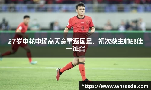 27岁申花中场高天意重返国足，初次获主帅邵佳一征召