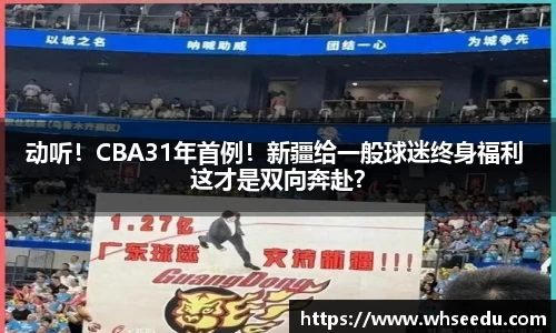 动听！CBA31年首例！新疆给一般球迷终身福利 这才是双向奔赴？